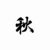 弈秋