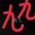 酒久