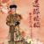 大清皇太后（老佛爷）