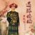 大清乾隆皇帝