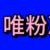 時(shí)母