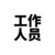工作人员