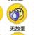 无敌