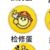 检修