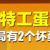 特工