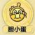 胆小
