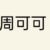 周深（周可可）
