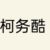 周柯宇（柯务酷）