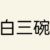 白宇（白三碗）