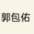 郭麒麟（郭包佑）
