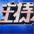 主持人