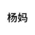 杨妈