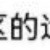 网友