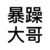 暴躁大哥