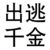 出逃千金