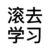 滚去学习
