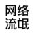 网络流氓