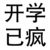 开学已疯