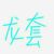 季晨