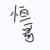 恒哥