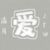 满月