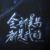 龙套