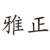 蓝启仁
