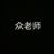 众老师