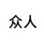 眾人