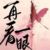 龙套2