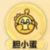 胆小