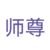 清越（师尊）