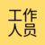 工作人员