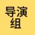 导演组