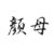 丁婉如