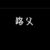 路父