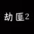 劫匪2