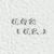 程向陽(yáng)（程隊(duì)）