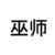 巫师
