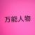 轩妈