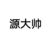 作者_源大帅