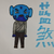蓝煞