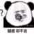 不重要角色