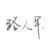 路人甲