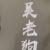 吴老狗