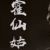 霍仙姑