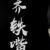 齐铁嘴