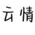 云情