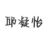 邱凝怡