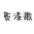 贺漆擞